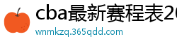 cba最新赛程表2024